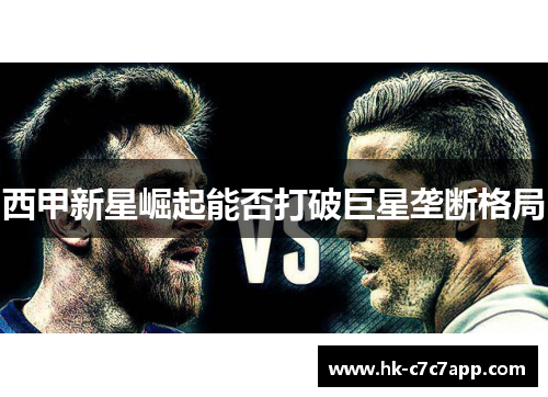 西甲新星崛起能否打破巨星垄断格局 西甲新星崛起能否打破巨星垄断格局