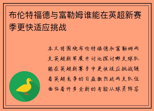 布伦特福德与富勒姆谁能在英超新赛季更快适应挑战 布伦特福德与富勒姆谁能在英超新赛季更快适应挑战