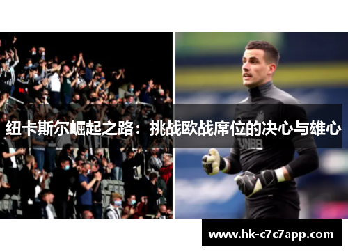 纽卡斯尔崛起之路:挑战欧战席位的决心与雄心 纽卡斯尔崛起之路:挑战欧战席位的决心与雄心