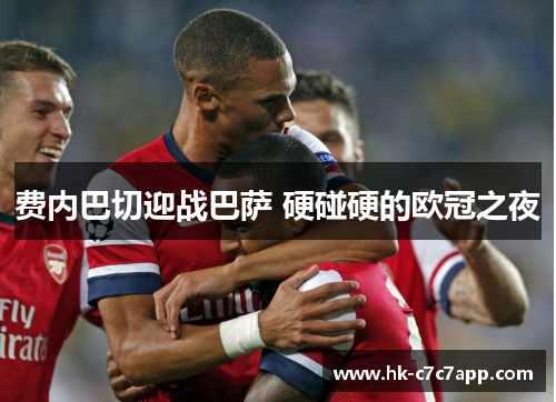 费内巴切迎战巴萨 硬碰硬的欧冠之夜 费内巴切迎战巴萨 硬碰硬的欧冠之夜