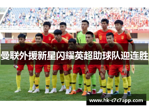 曼联外援新星闪耀英超助球队迎连胜 曼联外援新星闪耀英超助球队迎连胜