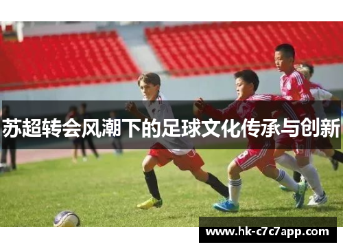 苏超转会风潮下的足球文化传承与创新