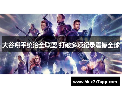 大谷翔平统治全联盟 打破多项纪录震撼全球 大谷翔平统治全联盟 打破多项纪录震撼全球