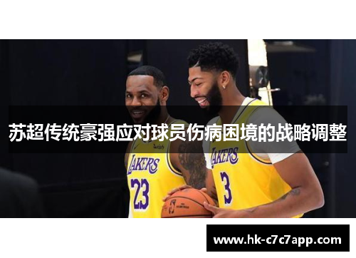 苏超传统豪强应对球员伤病困境的战略调整