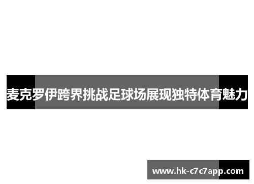 麦克罗伊跨界挑战足球场展现独特体育魅力 麦克罗伊跨界挑战足球场展现独特体育魅力