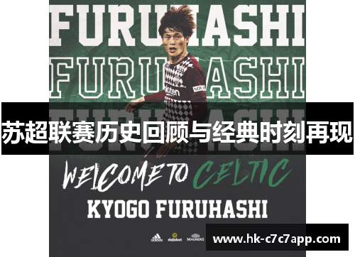 苏超联赛历史回顾与经典时刻再现 苏超联赛历史回顾与经典时刻再现