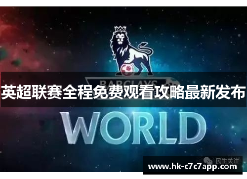 英超联赛全程免费观看攻略最新发布