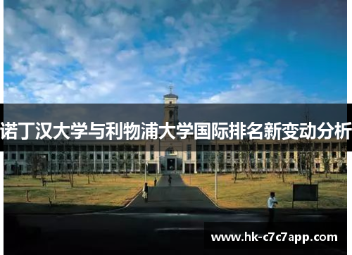 诺丁汉大学与利物浦大学国际排名新变动分析 诺丁汉大学与利物浦大学国际排名新变动分析
