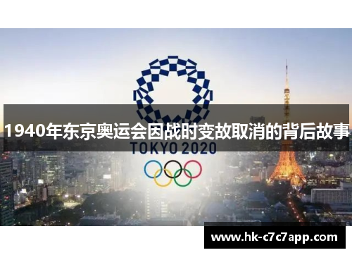 1940年东京奥运会因战时变故取消的背后故事 1940年东京奥运会因战时变故取消的背后故事