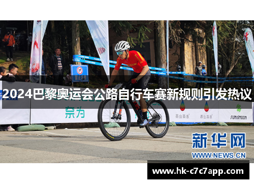 2024巴黎奥运会公路自行车赛新规则引发热议