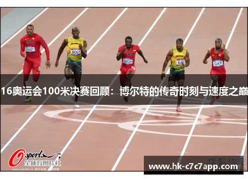 16奥运会100米决赛回顾:博尔特的传奇时刻与速度之巅 16奥运会100米决赛回顾:博尔特的传奇时刻与速度之巅