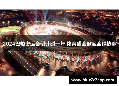 2024巴黎奥运会倒计时一年 体育盛会掀起全球热潮 2024巴黎奥运会倒计时一年 体育盛会掀起全球热潮