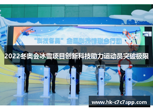 2022冬奥会冰雪项目创新科技助力运动员突破极限