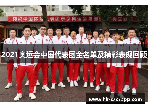 2021奥运会中国代表团全名单及精彩表现回顾 2021奥运会中国代表团全名单及精彩表现回顾