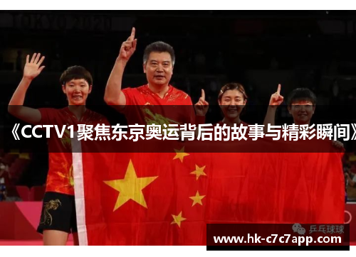 《CCTV1聚焦东京奥运背后的故事与精彩瞬间》