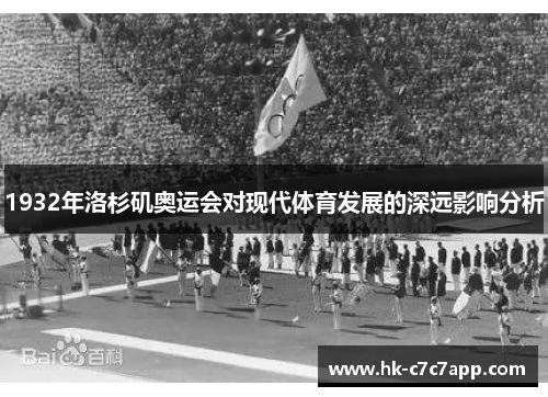 1932年洛杉矶奥运会对现代体育发展的深远影响分析