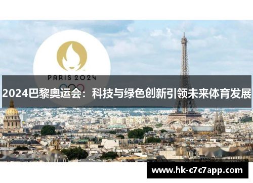 2024巴黎奥运会：科技与绿色创新引领未来体育发展