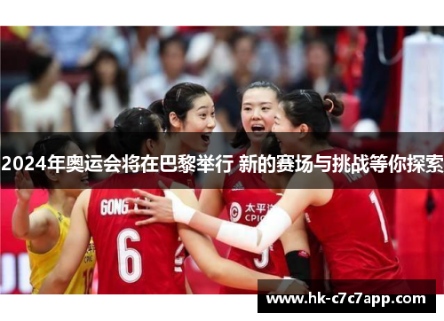2024年奥运会将在巴黎举行 新的赛场与挑战等你探索 2024年奥运会将在巴黎举行 新的赛场与挑战等你探索