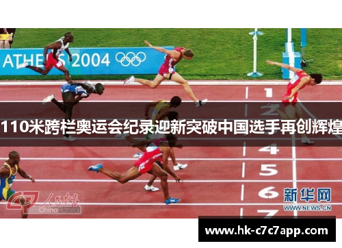 110米跨栏奥运会纪录迎新突破中国选手再创辉煌