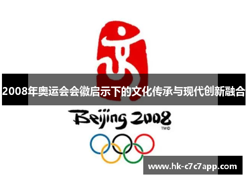 2008年奥运会会徽启示下的文化传承与现代创新融合 2008年奥运会会徽启示下的文化传承与现代创新融合