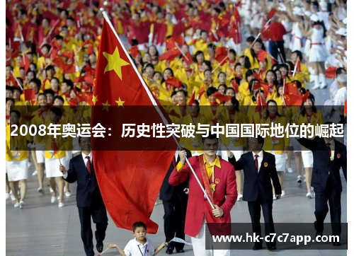 2008年奥运会：历史性突破与中国国际地位的崛起