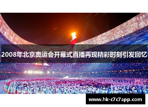 2008年北京奥运会开幕式直播再现精彩时刻引发回忆
