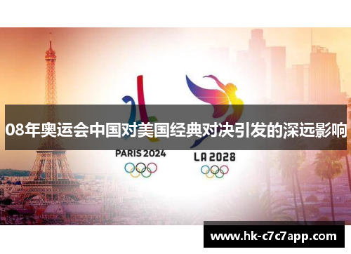 08年奥运会中国对美国经典对决引发的深远影响