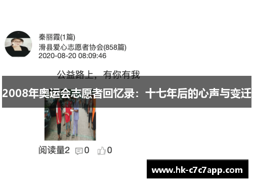2008年奥运会志愿者回忆录：十七年后的心声与变迁