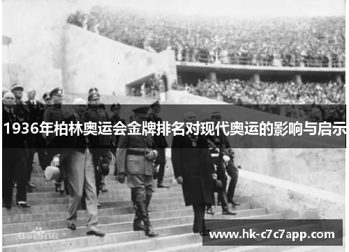 1936年柏林奥运会金牌排名对现代奥运的影响与启示 1936年柏林奥运会金牌排名对现代奥运的影响与启示