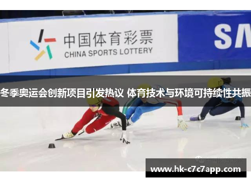 冬季奥运会创新项目引发热议 体育技术与环境可持续性共振 冬季奥运会创新项目引发热议 体育技术与环境可持续性共振