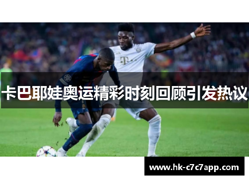 卡巴耶娃奥运精彩时刻回顾引发热议