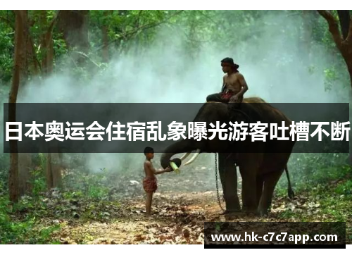 日本奥运会住宿乱象曝光游客吐槽不断 日本奥运会住宿乱象曝光游客吐槽不断