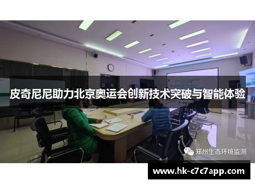 皮奇尼尼助力北京奥运会创新技术突破与智能体验